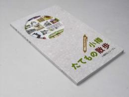 小樽たてもの散歩 : 写真とイラストでつづる