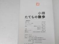 小樽たてもの散歩 : 写真とイラストでつづる