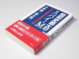 昭和史最大のスパイ・M : 日本共産党を壊滅させた男