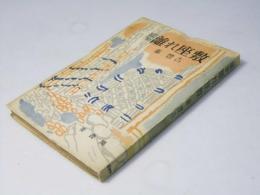 随筆 : 離れ座敷