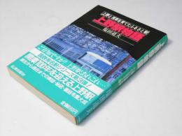 上野駅物語 : 上野と浅草を育てたふるさと駅
