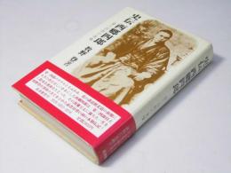 史伝西郷四郎 : 姿三四郎の実像
