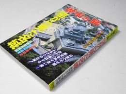 歴史と旅　臨時増刊　空から見た名城 第21巻　第18号