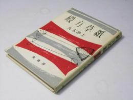 殿方草紙