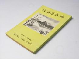 北海道案内　昭和25年版