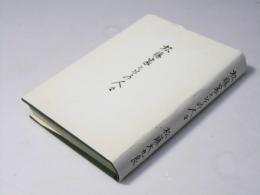 松藤家とその人々