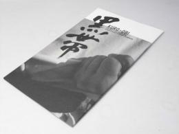 黒帯  映画パンフレット