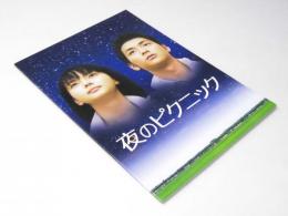 夜のピクニック  映画パンフレット