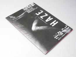 ＨＡＺＥ　ヘイズ 超恐怖  映画パンフレット