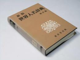 世界人名辞典