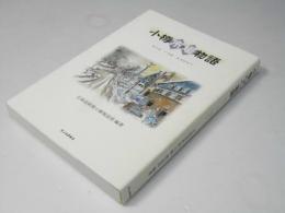小樽市場物語