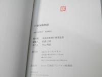 小樽市場物語