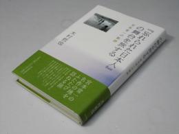 『忘れられた日本人』の舞台を旅する : 宮本常一の軌跡