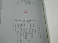 『忘れられた日本人』の舞台を旅する : 宮本常一の軌跡