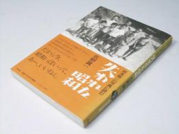 宮本常一の写真に読む失われた昭和