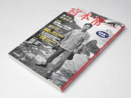 宮本常一 : 旅する民俗学者