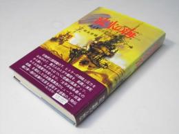 流氷の海 : ある軍司令官の決断
