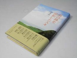 南の島を開拓した人々