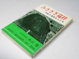 みささぎ巡拝 : 天皇の遺跡をたどる