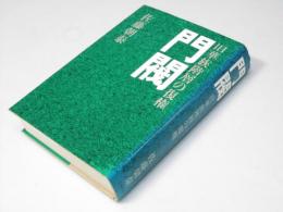門閥 : 旧華族階層の復権