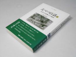 えべつ百話　上 : あなたの故郷心の風景　ユベオツ選書1