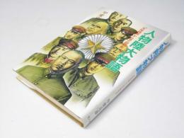 人物陸大物語 : 「天保銭組」から見た昭和史