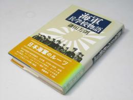 海軍兵学校物語