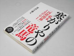 幕末「国際関係」ミステリー　寒がりやの竜馬