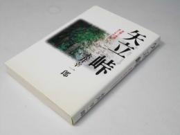 矢立峠　津軽三味線、茂三ものがたり