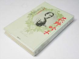 荻野吟子 : 実録・日本の女医第一号