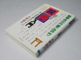 祝詞入門 : 幸いを祈る神へのメッセージ 祭事・年中行事に役立つ