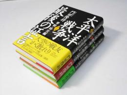 太平洋戦争最後の証言　全3冊
