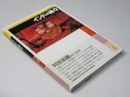 インドの神々　人間の知恵双書3