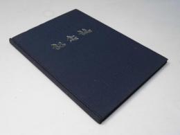 創立30周年 記念誌　下徳富農業協同組合