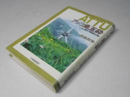 アッツ島玉砕 : 十九日間の戦闘記録