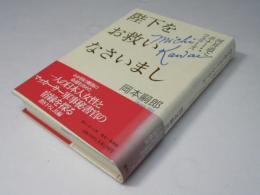 陛下をお救いなさいまし : 河井道とボナー・フェラーズ