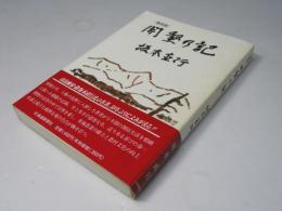 開墾の記 : 復刻版