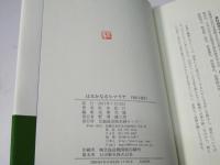 はるかなるヒマラヤ : 自伝と紀行