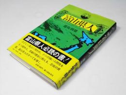 富山県人