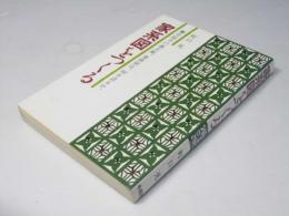 家系図をつくる : 菩提寺の過去帳、墓碑銘は、何を語るか。