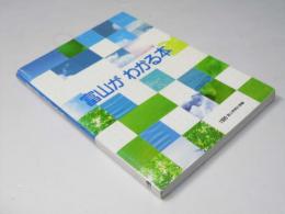 富山がわかる本　1989