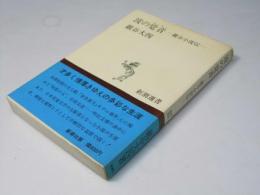 波の跫音 : 巌谷小波伝