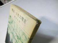 戦後・日本文壇史