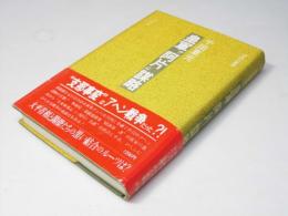 皇軍"阿片"謀略