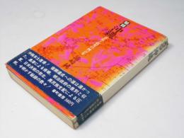 秘録沖縄 : 忍従と収奪の四百年