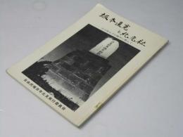 坂本直寛と北光社 : 一片の聖火予が胸中に燃えて