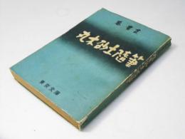 丸木砂土随筆