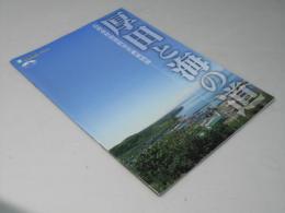 厚田と海の道　石狩市厚田資料室企画展図録