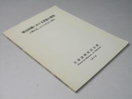 北海道開拓記念館調査報告