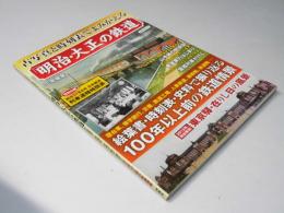 古写真と時刻表でよみがえる「明治・大正」の鉄道